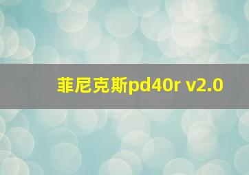 菲尼克斯pd40r v2.0